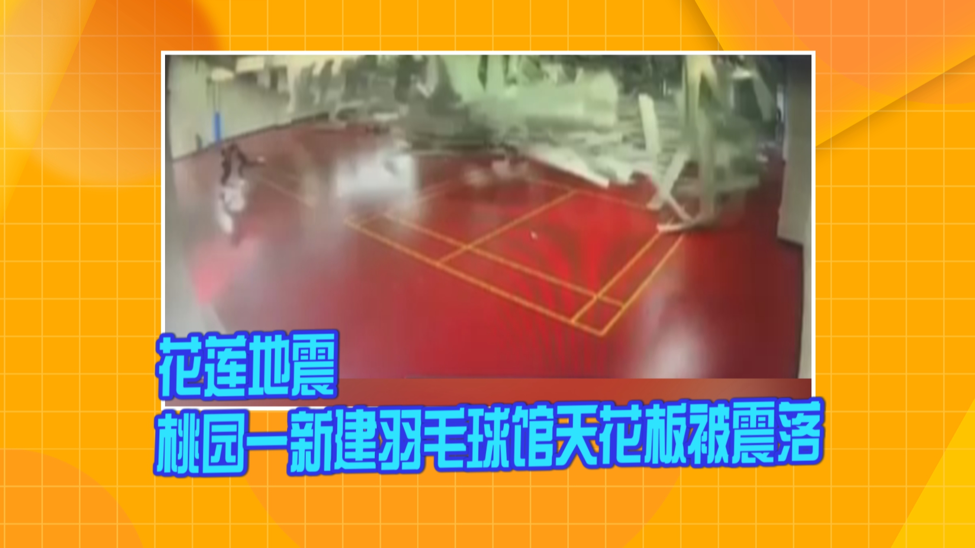 台湾花莲居民亲历6.9级地震：家里墙壁开裂电灯破碎，空中有直升机救援 | 极目新闻