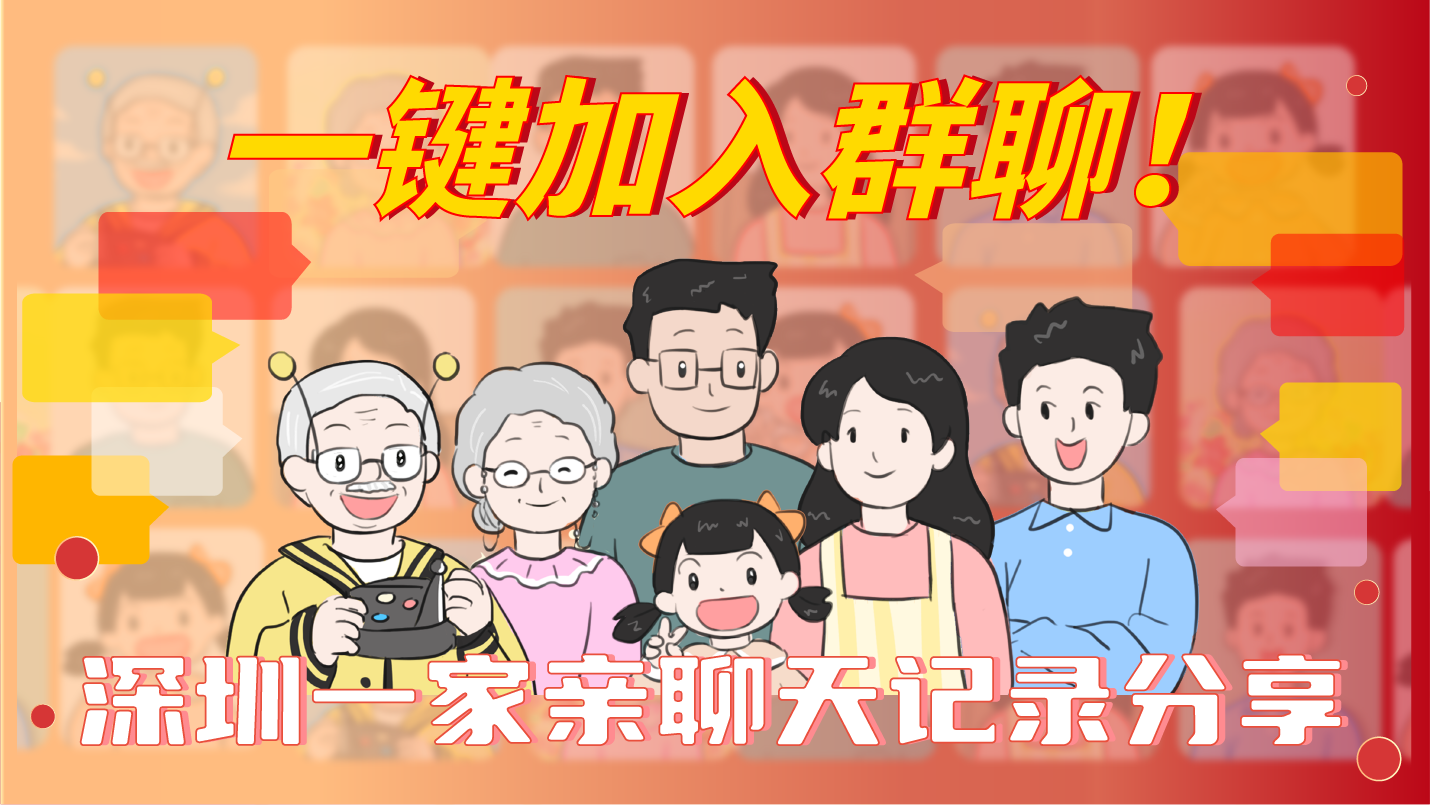 漫画｜【群聊邀请】一键加入深圳一家亲群...