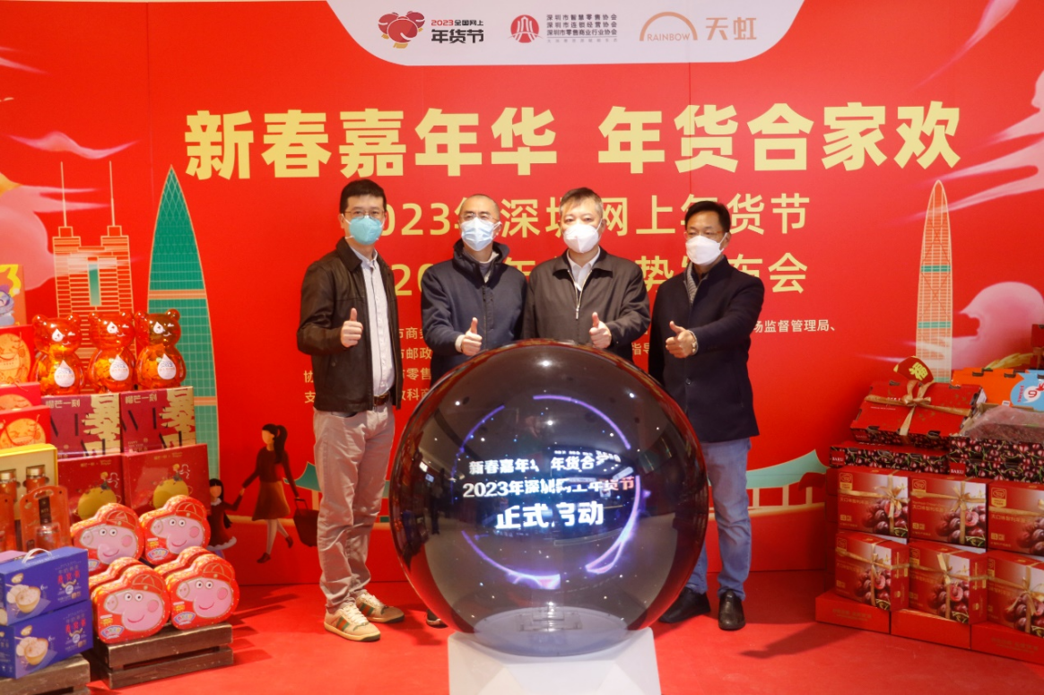 新春嘉年华年货合家欢2023年深圳网上年货节正式启动