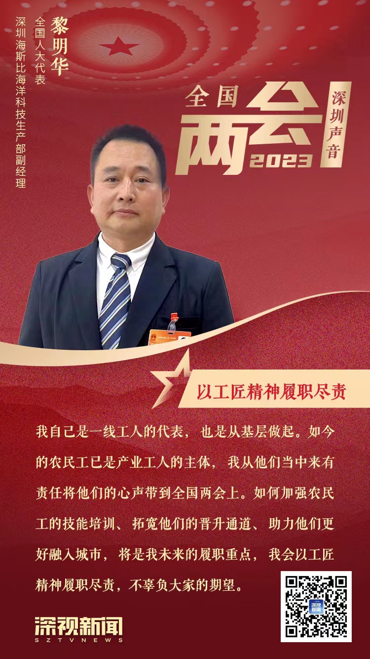 全国人大代表,深圳海斯比海洋科技生产部副经理黎明华