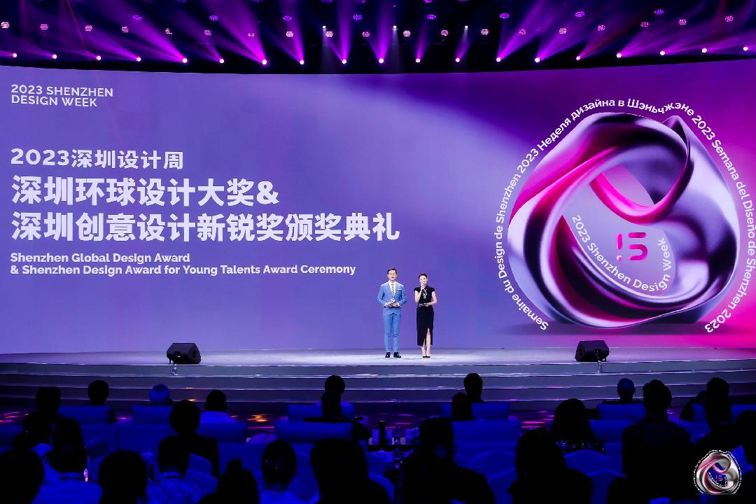 2023深圳环球设计大奖暨深圳创意设计新锐奖颁奖典礼举行