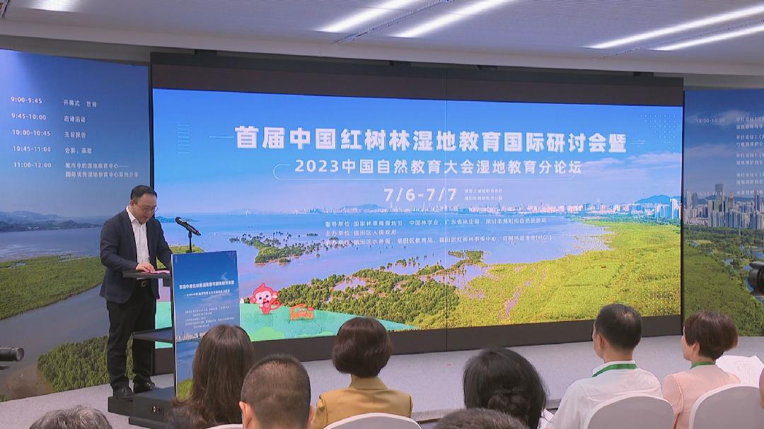 首届中国红树林湿地教育cepa国际研讨会在深举行深圳卫视《晚间报道》