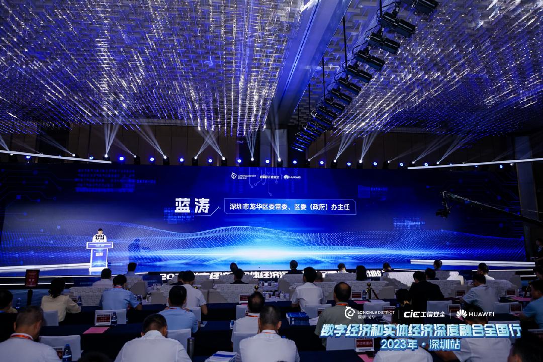 2023数字经济和实体经济深度融合全国行深圳站开幕