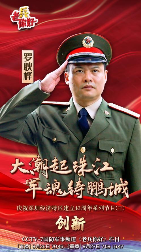 今晚央视老兵你好走进深圳系列节目三创新播出深圳退役军人风采展示