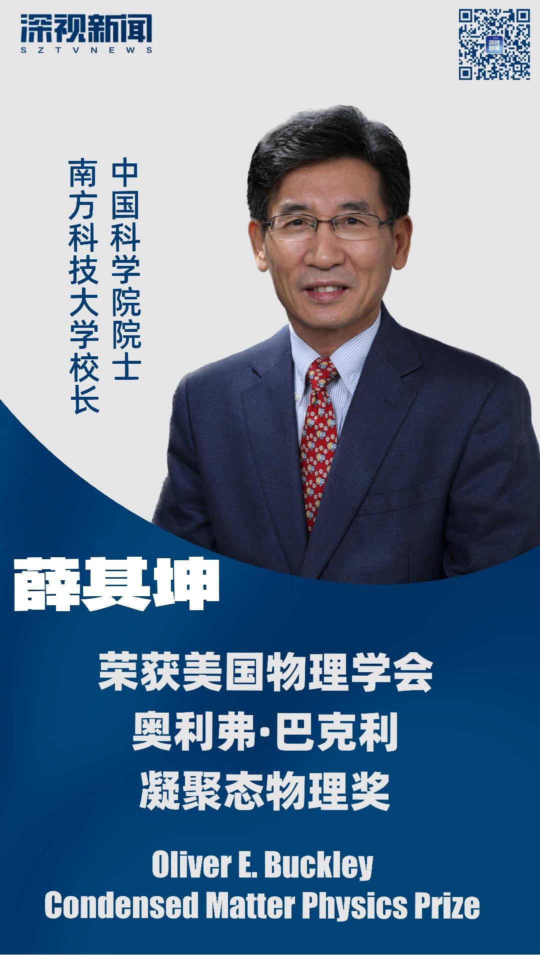 南科大校长薛其坤获巴克利奖