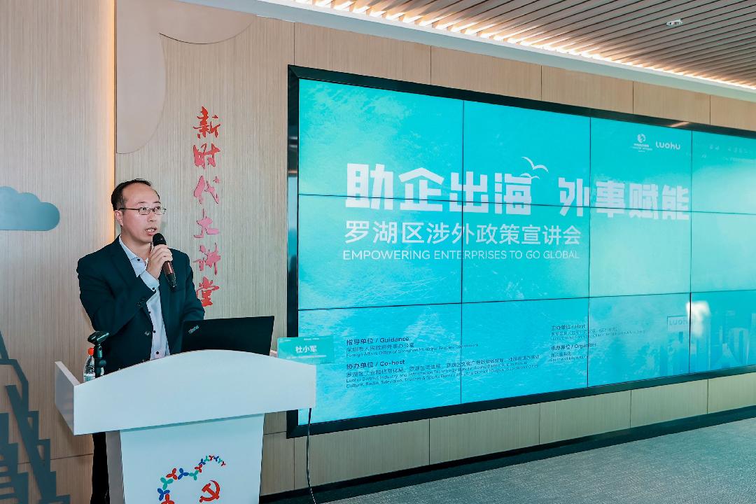 助企出海外事赋能罗湖区涉外政策宣讲会为企业出海发展送锦囊